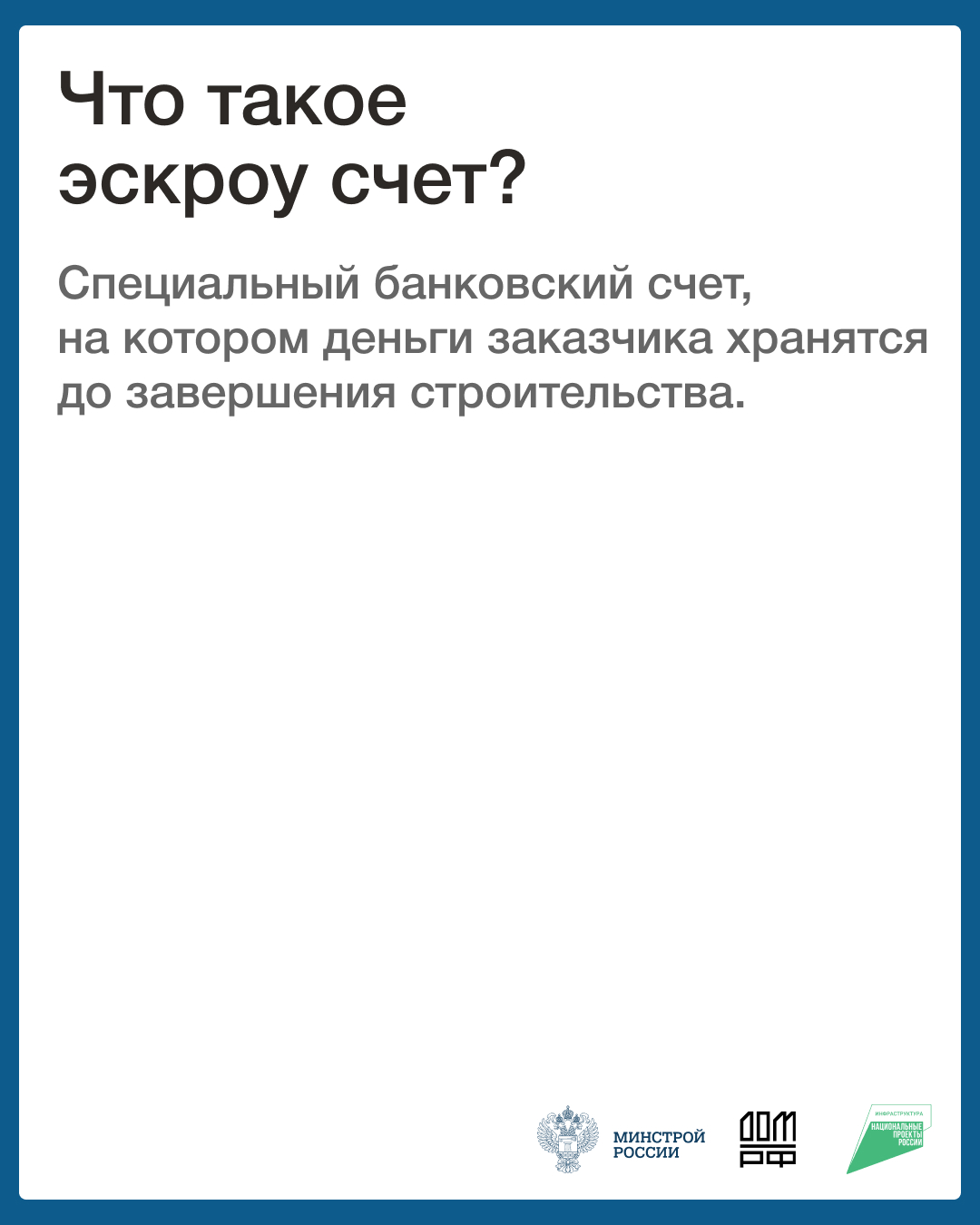 Рассказываем как начать строительство с эскроу на ДОМ.РФ